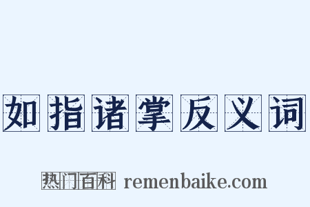 如指诸掌反义词是什么意思的图片